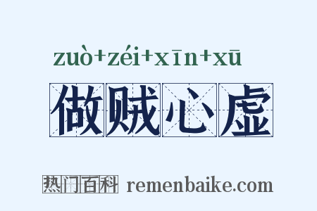 做贼心虚是什么意思的图片